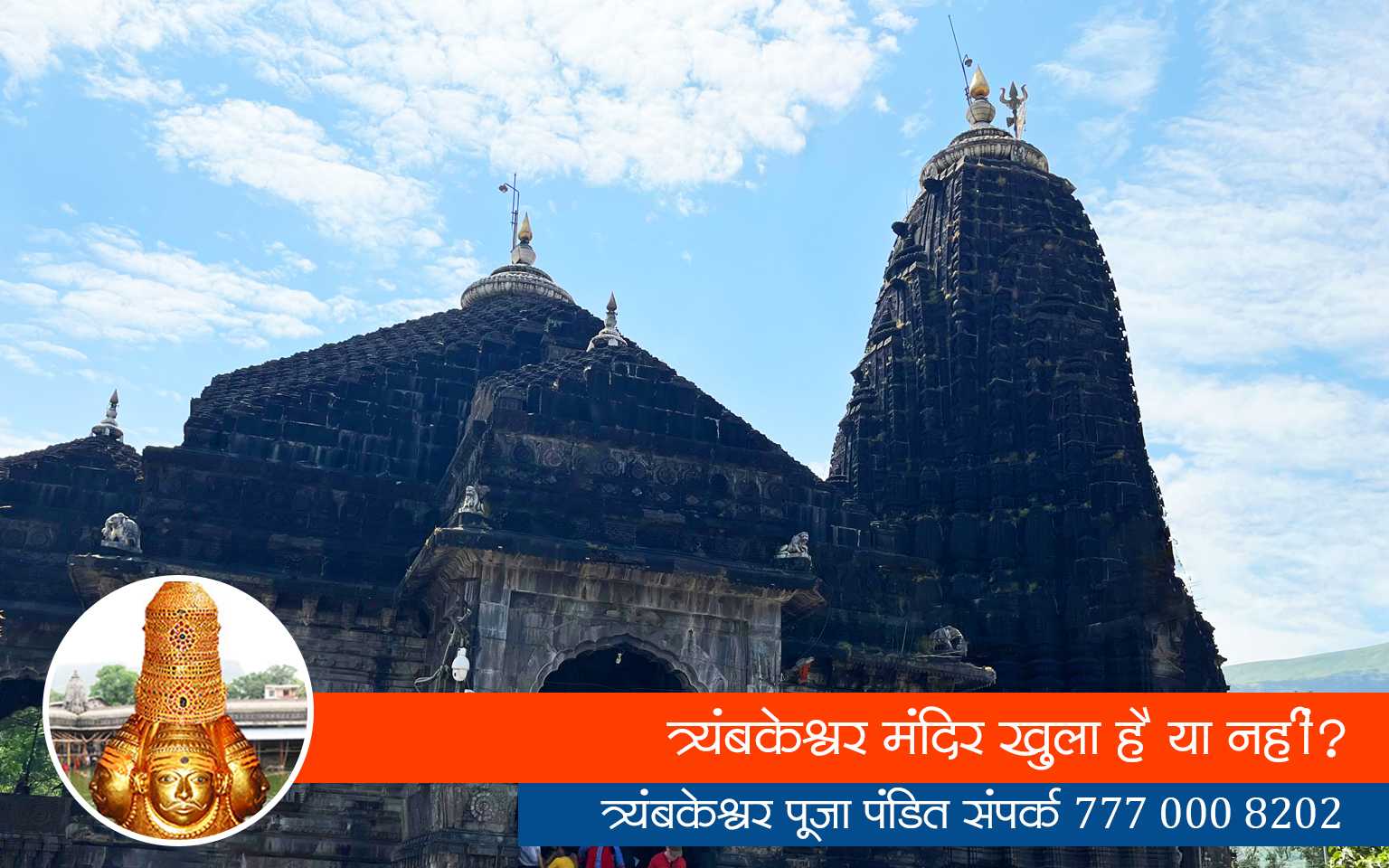 त्र्यंबकेश्वर मंदिर खुला है या नहीं?