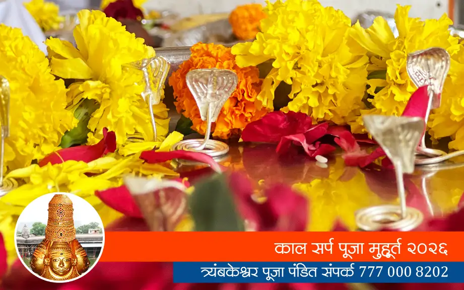काल सर्प पूजा मुहूर्त 2026
