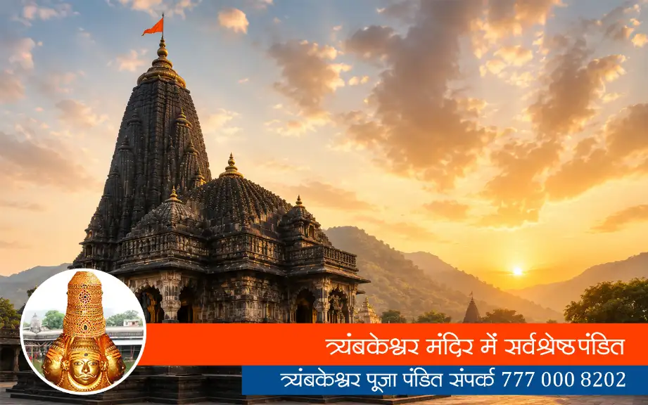त्र्यंबकेश्वर मंदिर में सर्वश्रेष्ठ पंडित