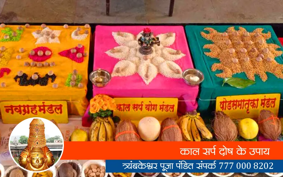 काल सर्प दोष के उपाय