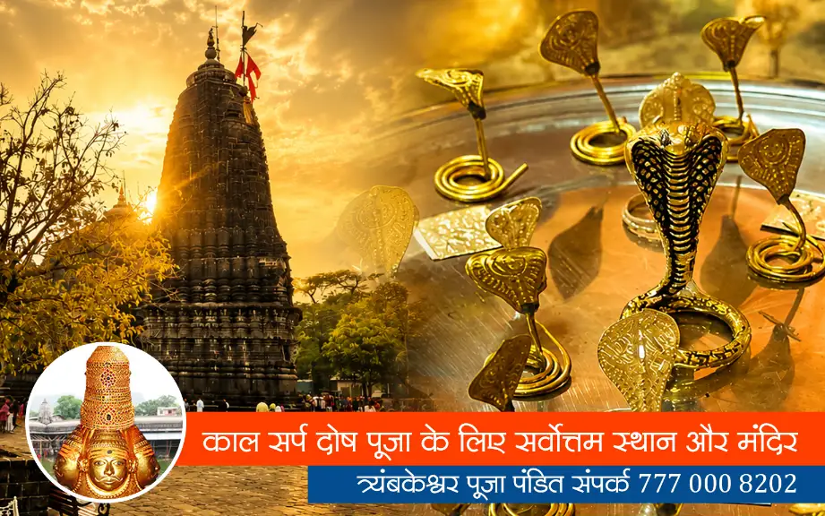 काल सर्प दोष पूजा के लिए सर्वोत्तम स्थान और मंदिर