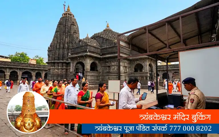 त्र्यंबकेश्वर मंदिर बुकिंग