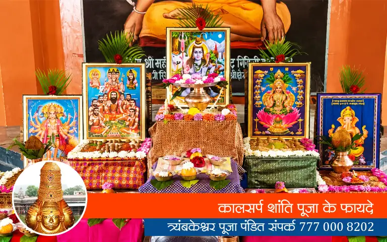 कालसर्प शांति पूजा के फायदे