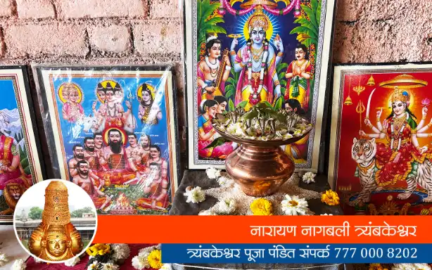 नारायण नागबली त्र्यंबकेश्वर